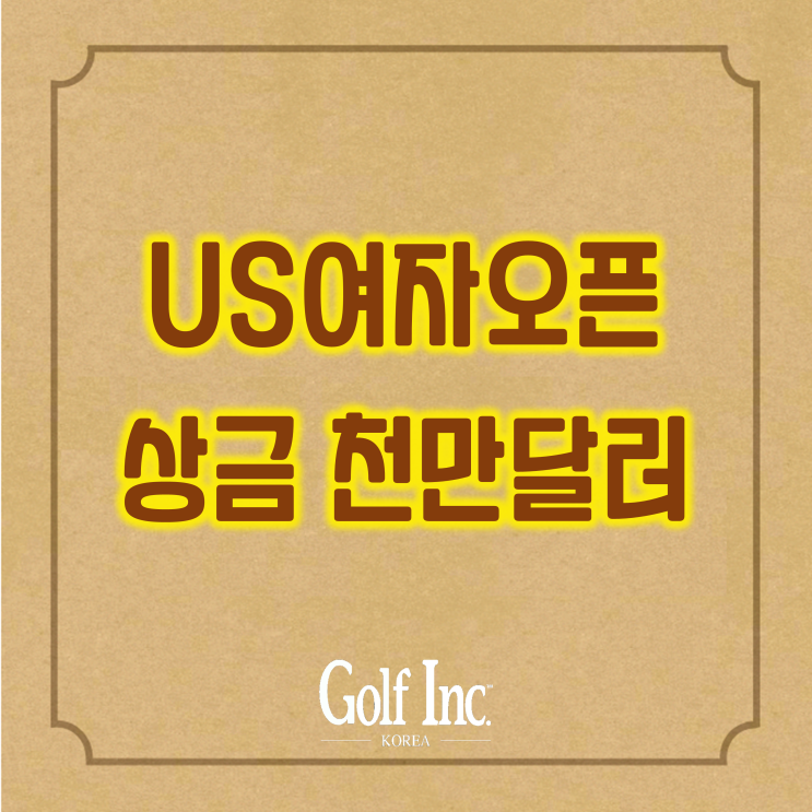  올해 US여자오픈 총상금 1천만 달러(약 120억)…여자 골프 사상 최대 규모 지급