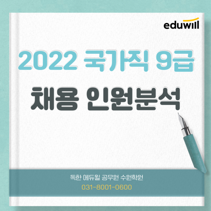  [수원공무원학원] 2022 국가직 9급 채용인원 분석!