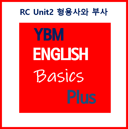 Basics Plus RC Unit2 형용사와 부사 [수업 노트]
