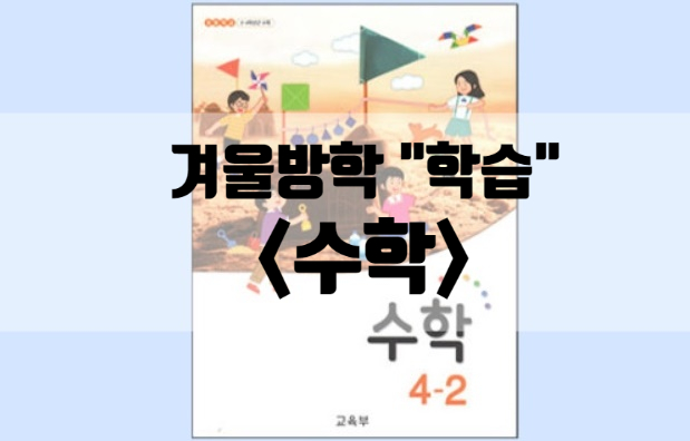  초등생활 겨울방학 중 꼭 해야할 과목 두번째 수학