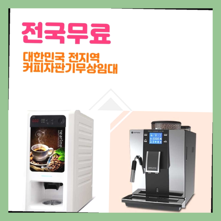  하산운동 커피자판기렌탈 더 보러가기