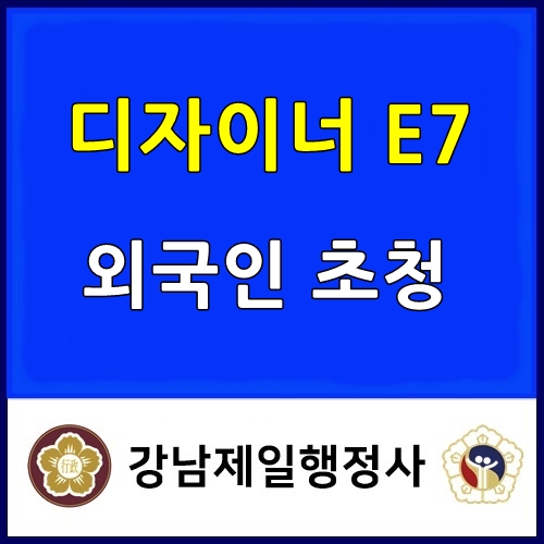 E7비자로 외국인 한국 초청 [독일인 자동차 디자이너]