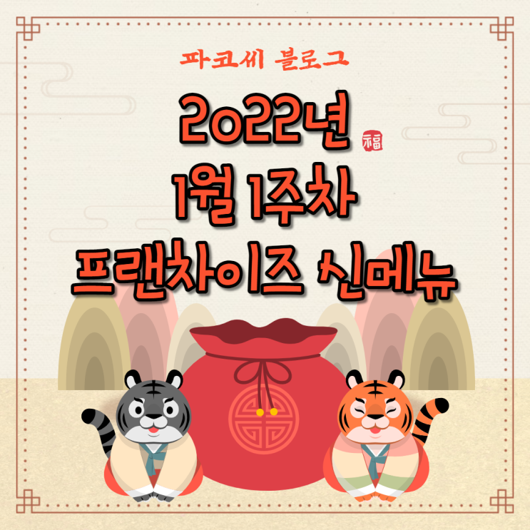 [신메뉴 소개] 2022년 1월 1주차 프랜차이즈 신메뉴 소개