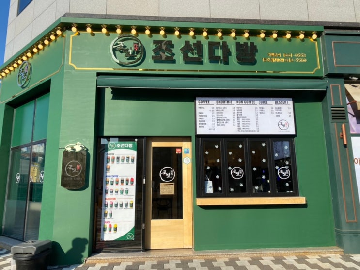  경북도청 맛집 안동 카페 조선다방 경북도청점 갓성비 카페