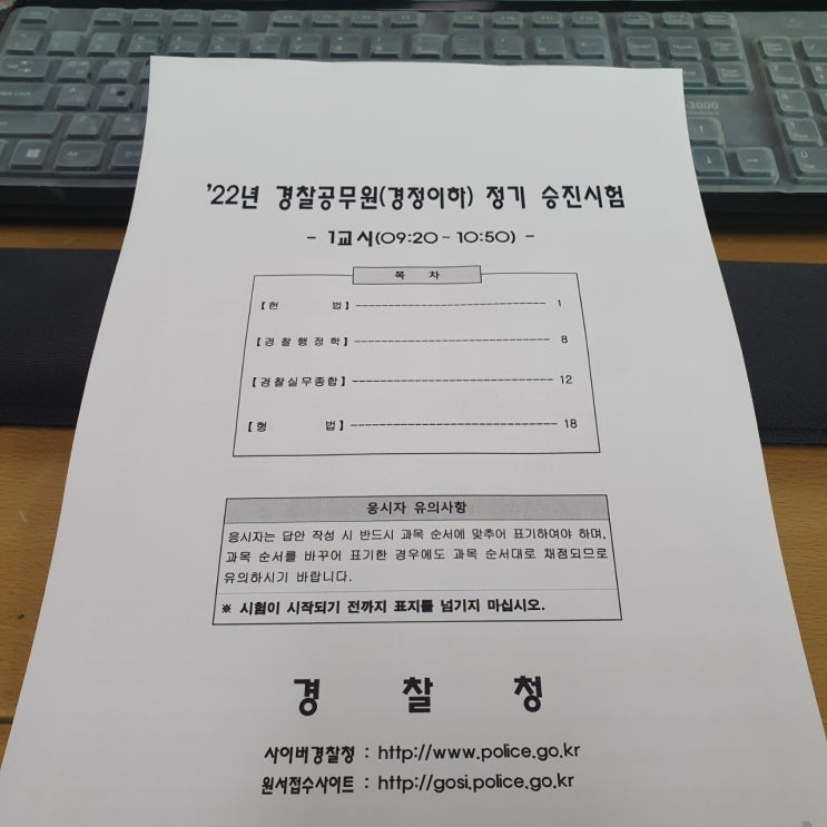  경찰승진시험, 2022년 경정승진 헌법기출분석 및 대응방법
