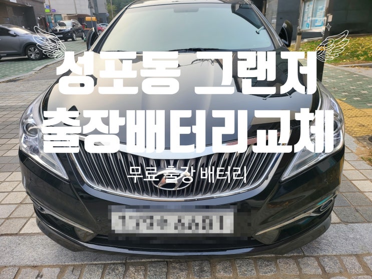  상록구 성포동 그랜저HG 자동차 출장 배터리 교체 잘하는곳 밧데리(안산)