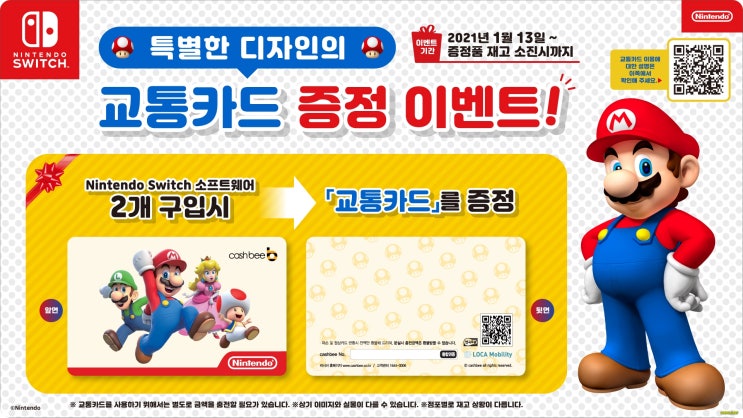  슈퍼마리오 교통카드 이벤트 합니다.