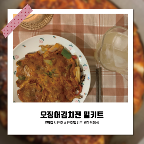  오징어 김치전 밀키트 신세계네요