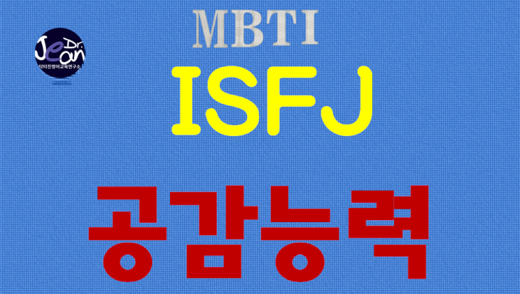  ISFJ 공감능력