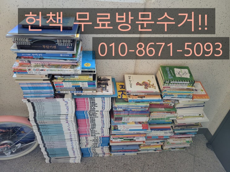  대전 방문수거 전문가 헌책, 컴퓨터 수거해요!