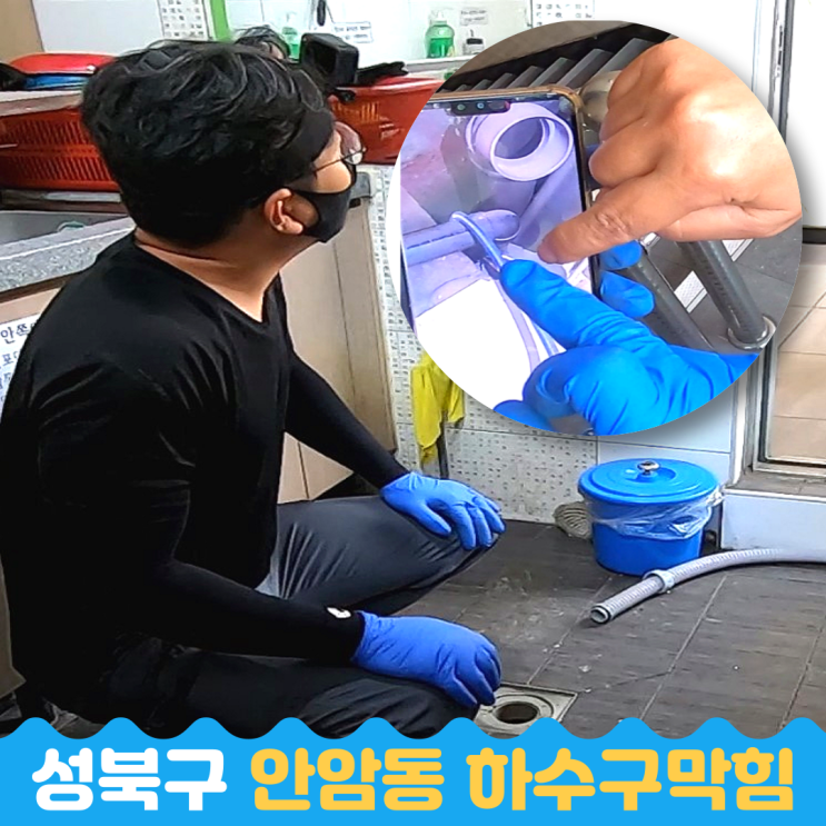  성북구 안암동 하수구 막힘 비용, 변기 역류까지 해결
