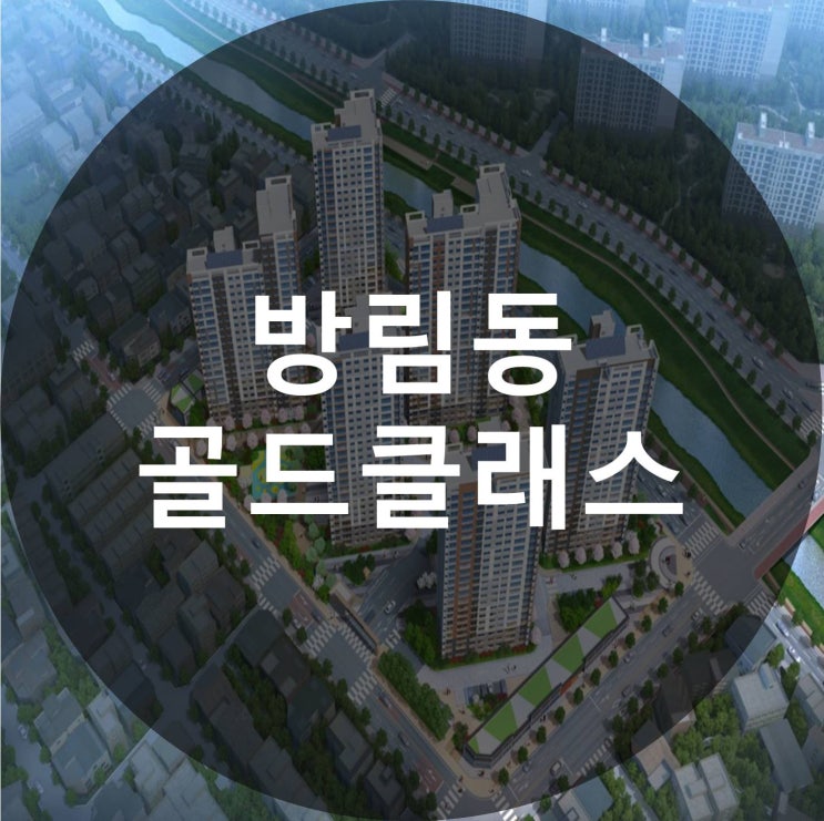  방림동 골드클래스 공급정보