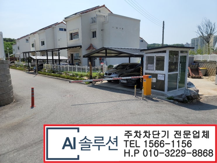  천안주차차단기 설치업체-배방전원주택 주차차단기 설치했습니다.