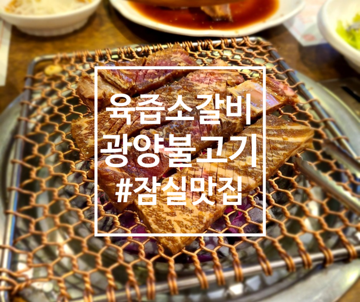  잠실 육즙 터지는 소갈비맛집 광양불고기