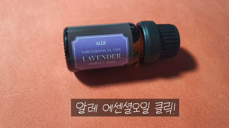  알레아로마오일 라벤더 향으로 숙면하는 방법