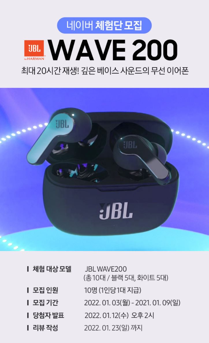 JBL WAVE200 블루투스 이어폰 무료체험단 모집 정보