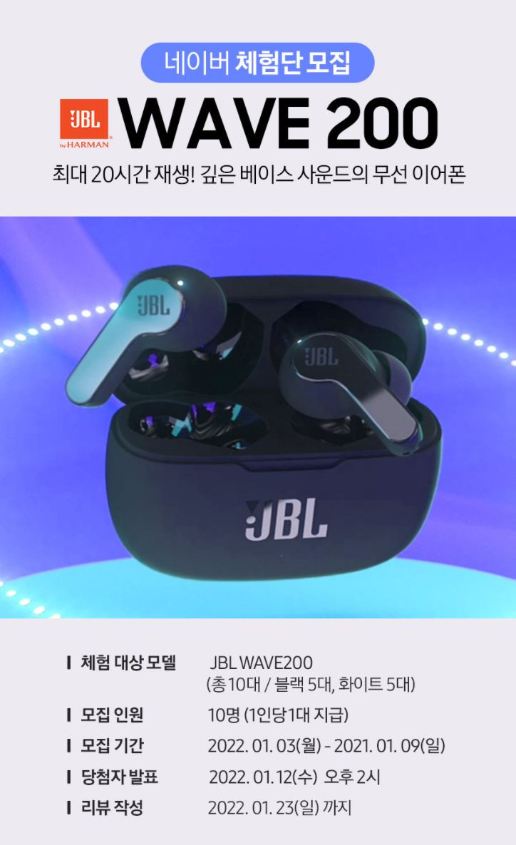 JBL WAVE200 블루투스 이어폰 무료체험단 모집 정보 JBL WAVE200 블루투스 이어폰 무료체험단 모집 정보