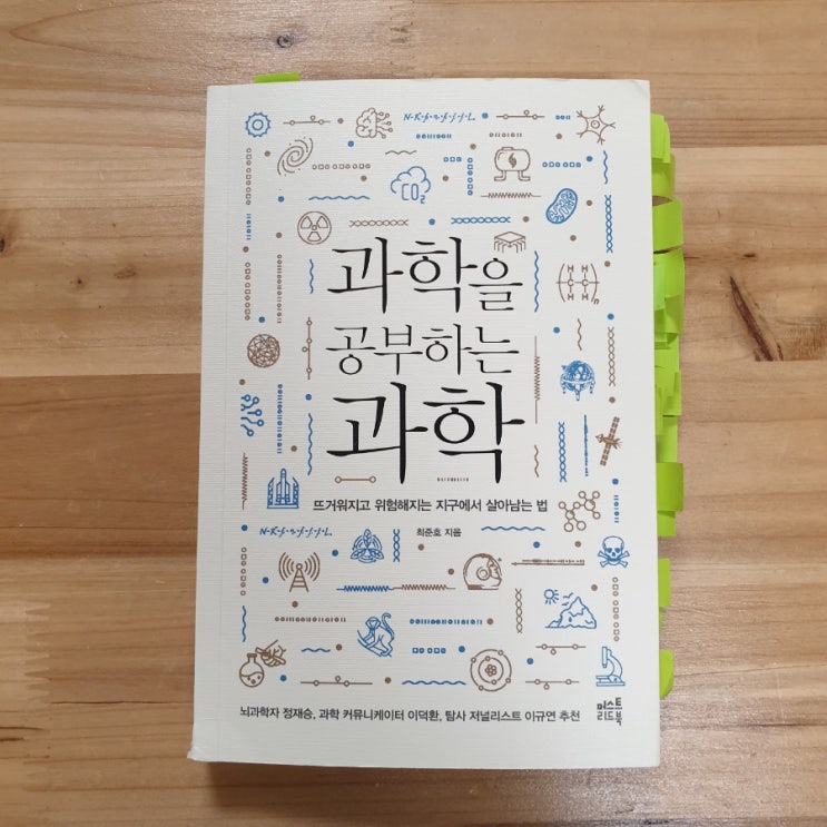  과학을 공부하는 과학, 최준호