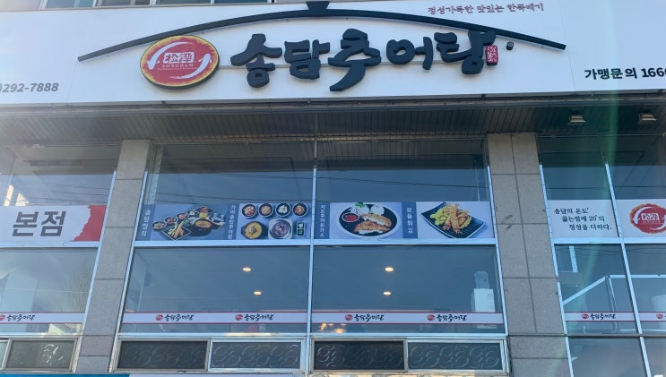 [수원] 송담 추어탕 본점 내돈내산 찐후기