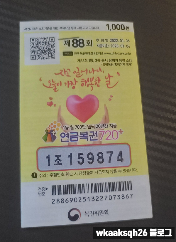  연금복권 88회 1등당첨 안내/실수령금액/연금복권 수령 절차 안내