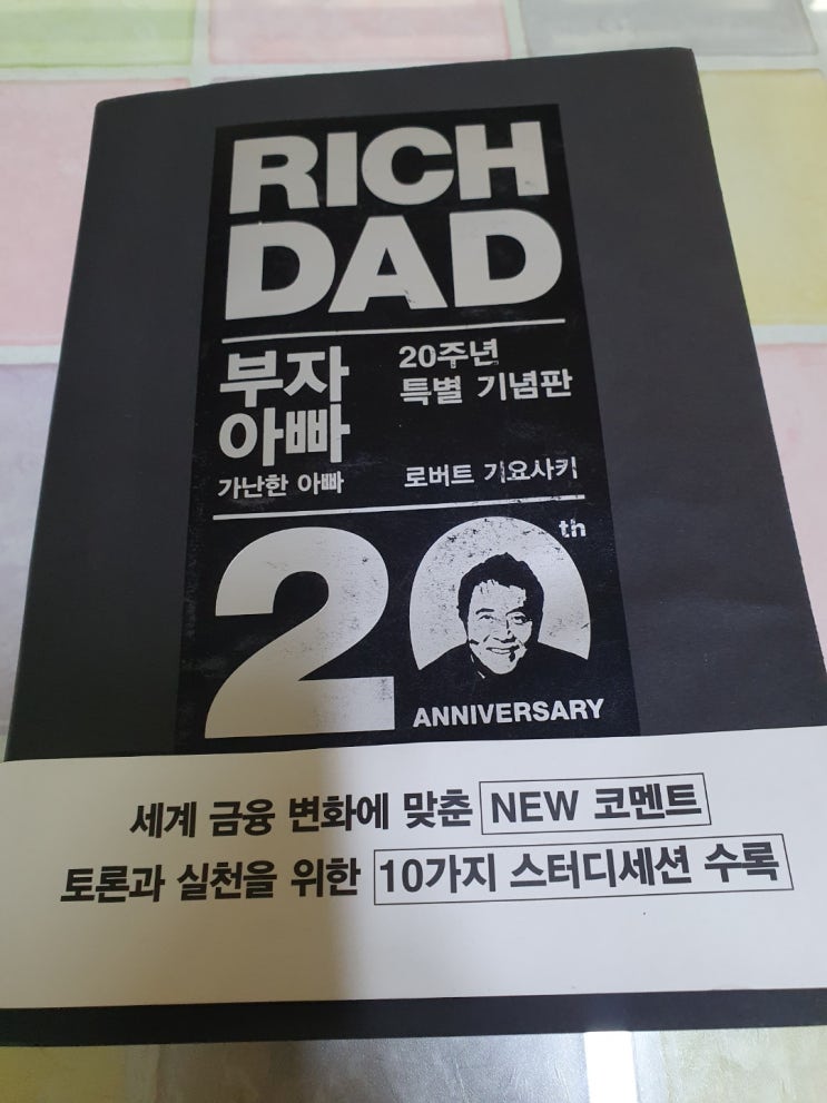  부자 아빠 가난한 아빠 :: 로버트 기요사키