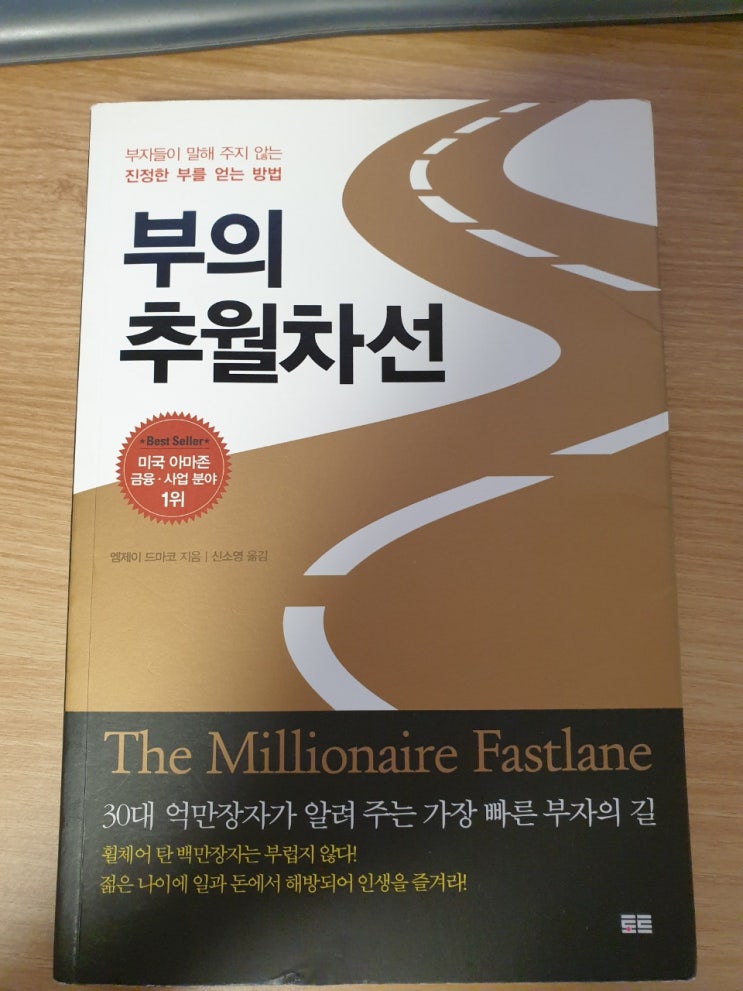  부의 추월차선 (독서모임 서평)