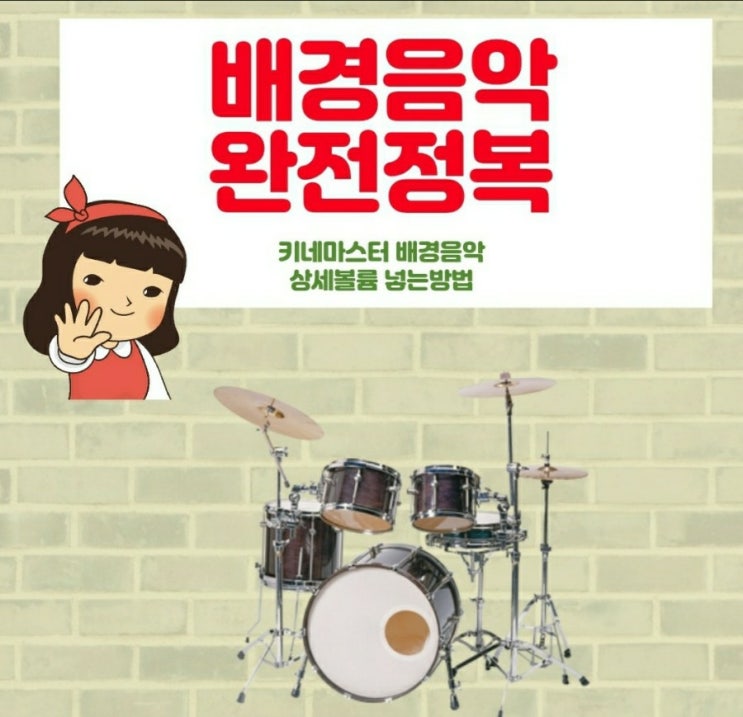  유튜브영상편집 키네 마스터로 배경음악 편집하는 방법/영상에 생동감 있게 음악 편집하기