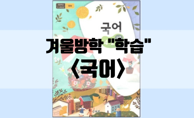  초등생활 겨울방학 중 꼭 해야할 과목 국어