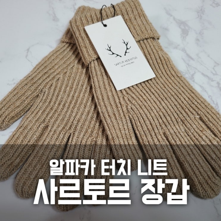 사르토르 니트장갑 내돈내산 후기 사르토르 니트장갑 내돈내산 후기