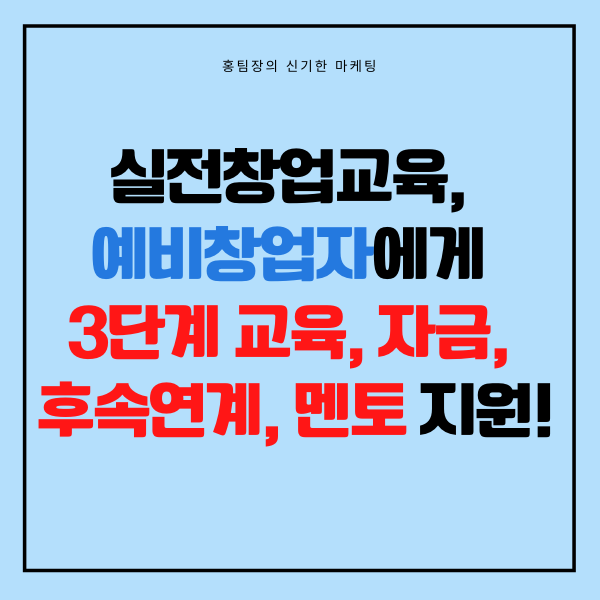  실전창업교육, 예비창업자에게 3단계 교육, 자금, 후속 연계, 멘토 지원!