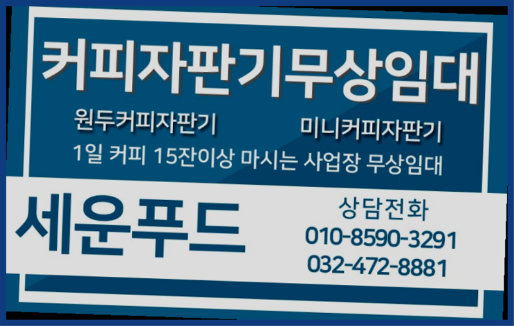  송촌동 사무실커피머신 세운푸드 커피맛좋음