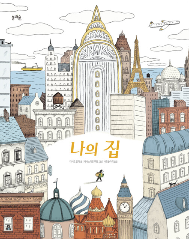  나의 집