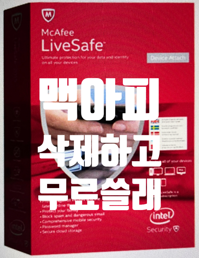 맥아피 (McAfee) 삭제하고 컴퓨터 바이러스 검사 최적화 프로그램 사용하자