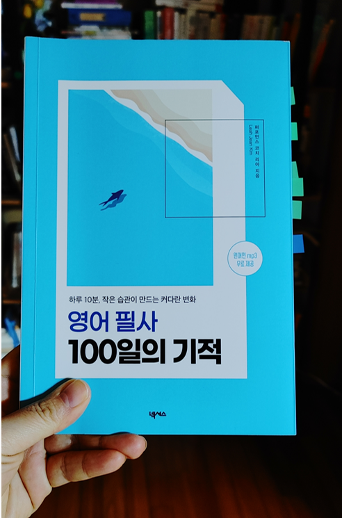  영어 필사 100일의 기적으로 영어공부 후기