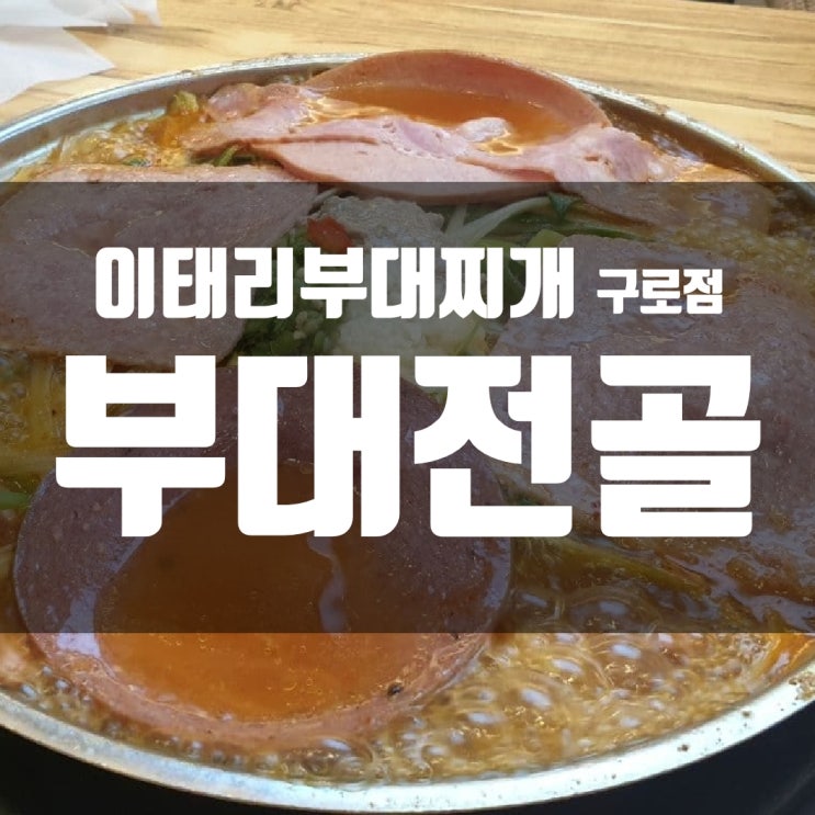 [구로 맛집] 이태리 부대찌개 구로점, 부대 전골