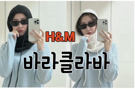  H&M 바라클라바 크림&블랙 컬러 후기,착용샷코디, 흐앤므 열일합니다