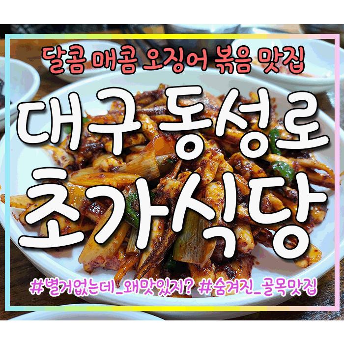  오징어볶음 당기는 날엔 동성로 초가식당