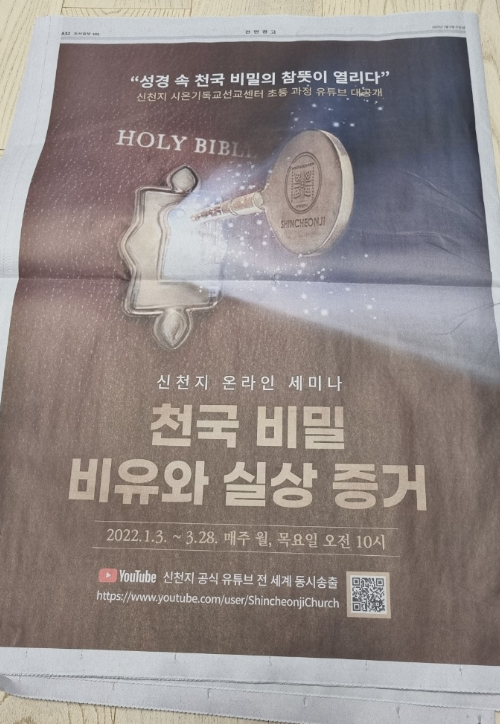 주요 일간지에 '신천지 전면광고' 등장…"이단 경각심 늦춰선 안돼" 주요 일간지에 '신천지 전면광고' 등장…"이단 경각심 늦춰선 안돼"
