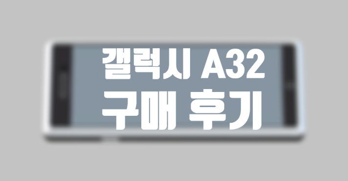 갤럭시 A32 알뜰폰 색상 구성품