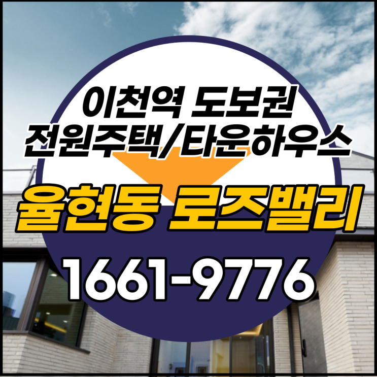  이천역 근처 전원주택 율현동 로즈밸리 타운하우스에서 포스트 코로나 시대를 행복하게 생활해 보아요~