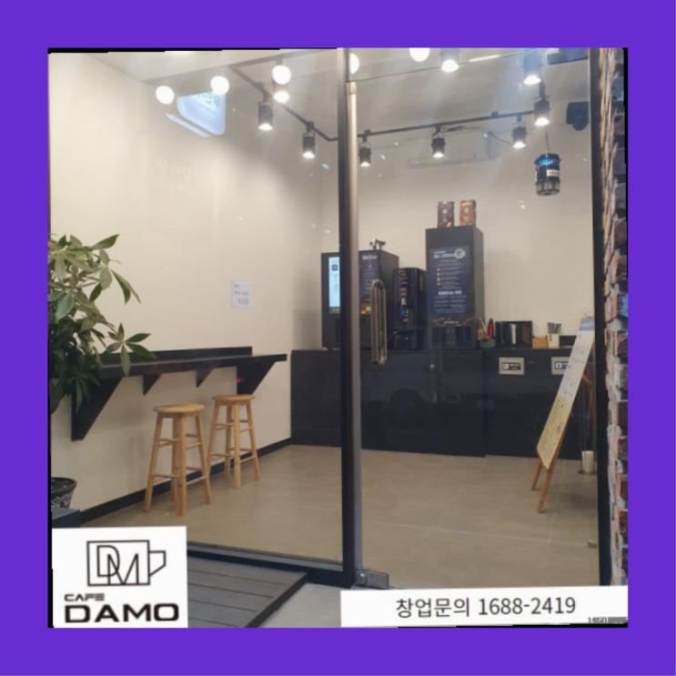  여성소자본창업아이템  창업은 카페다모 가성비 굿이죠