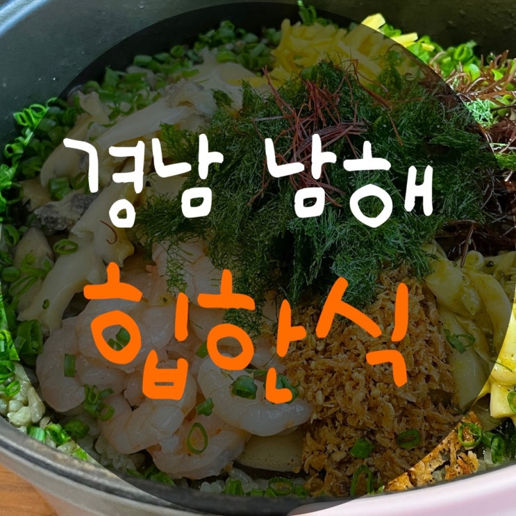 경남 남해 맛집 힙한식 : 남해에서 제일 맛있었던 한식집