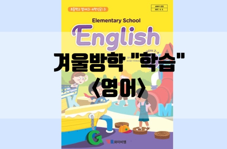  초등생활 겨울방학 중 꼭 해야할 과목 세번째 영어