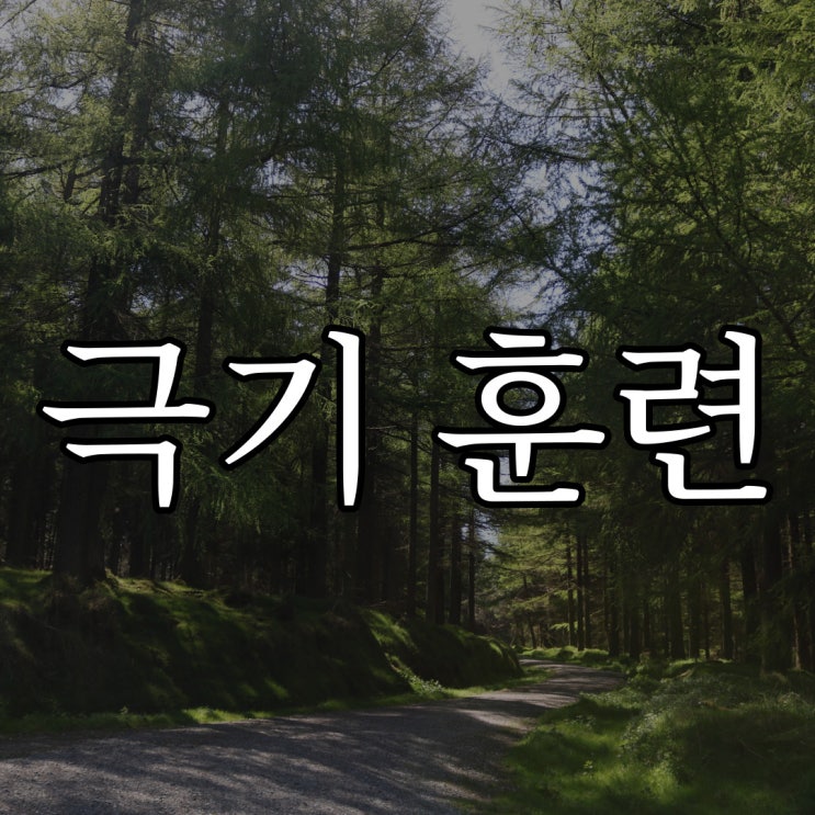  극기 훈련 / 실화 무서운 이야기
