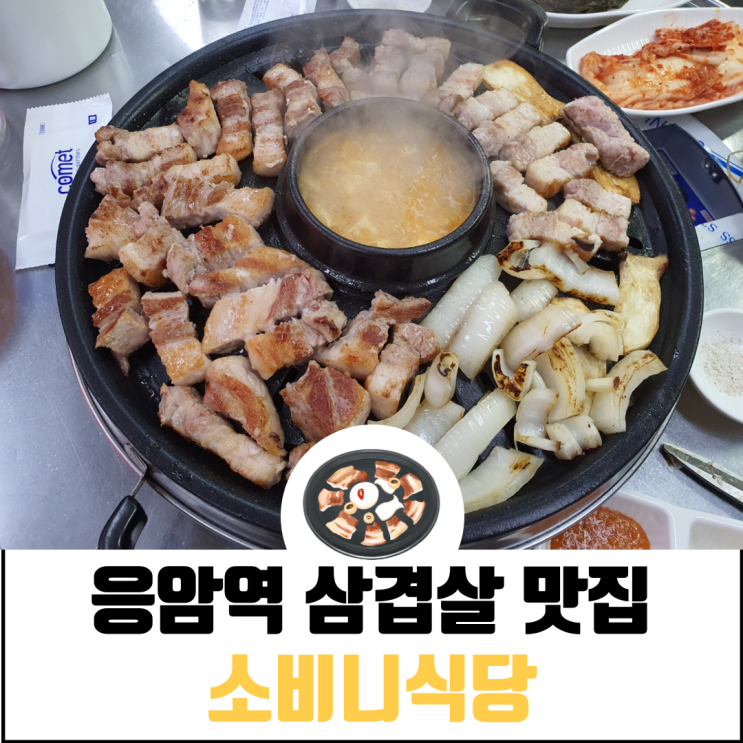  소비니식당 영업시간 정보 (ft. 응암역 삼겹살)