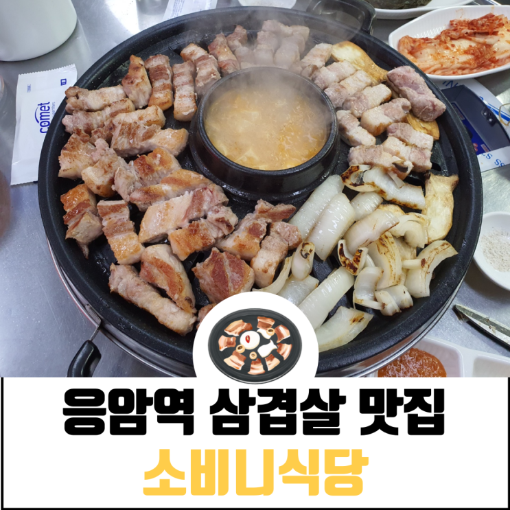 소비니식당 영업시간 정보 (ft. 응암역 삼겹살)