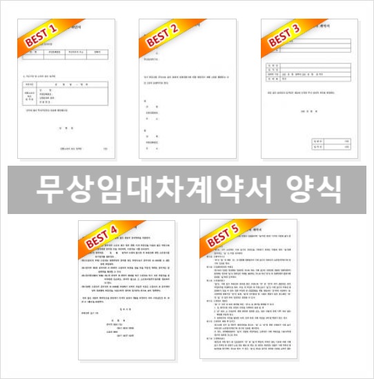  무상임대차계약서 양식 다운