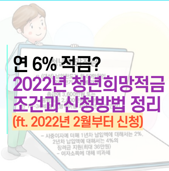  (5분컷)연 6% 적금 2022년 청년희망적금 자격 조건과 신청 및 개설 방법