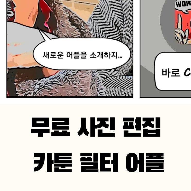  무료 사진 편집 어플 소개