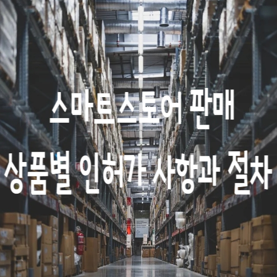  통신판매업 신고와 스마트스토어 판매 상품별 인허가 사항과 절차